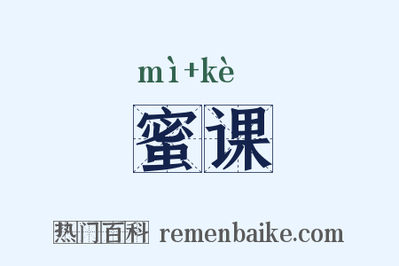 蜜课是什么意思的图片